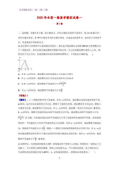 2020年全国一卷高考模拟物理试卷一(解析版) (1)