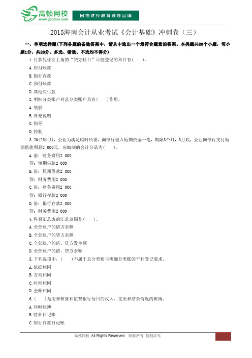 2015海南会计从业资格考试《会计基础》冲刺卷(三)