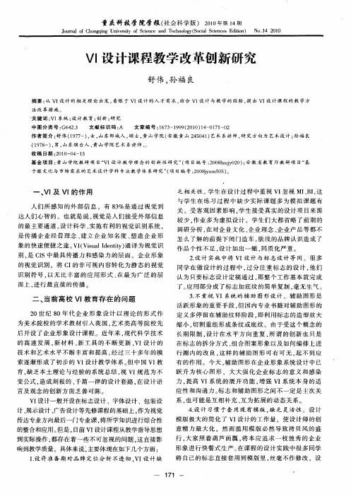 VI设计课程教学改革创新研究