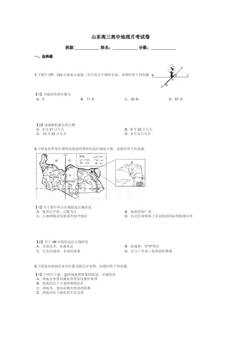 山东高三高中地理月考试卷带答案解析
