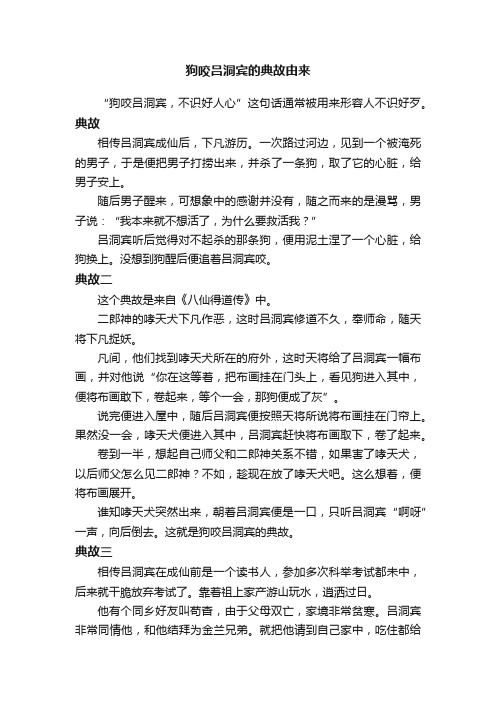 狗咬吕洞宾的典故由来