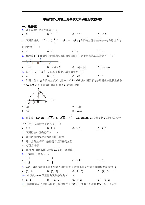 攀枝花市七年级上册数学期末试题及答案解答