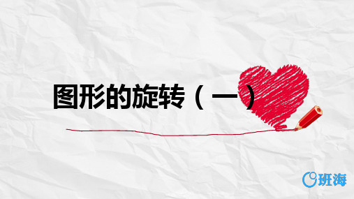 北师大版(新)六下_图形的旋转(一)【优质课件】.pptx