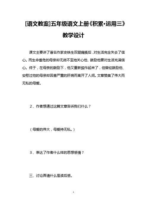 [语文教案]五年级语文上册《积累·运用三》教学设计 
