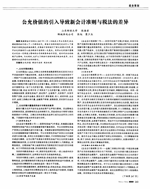 公允价值的引入导致新会计准则与税法的差异