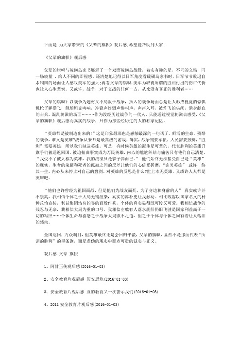 父辈的旗帜和硫磺岛家书｜《父辈的旗帜》观后感范文