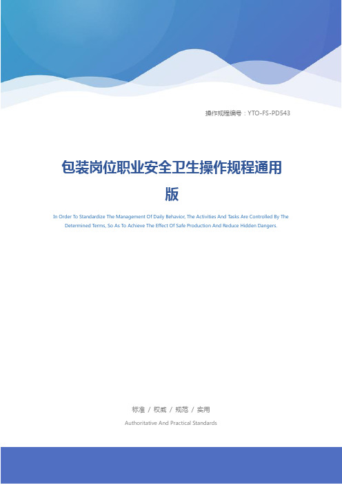 包装岗位职业安全卫生操作规程通用版