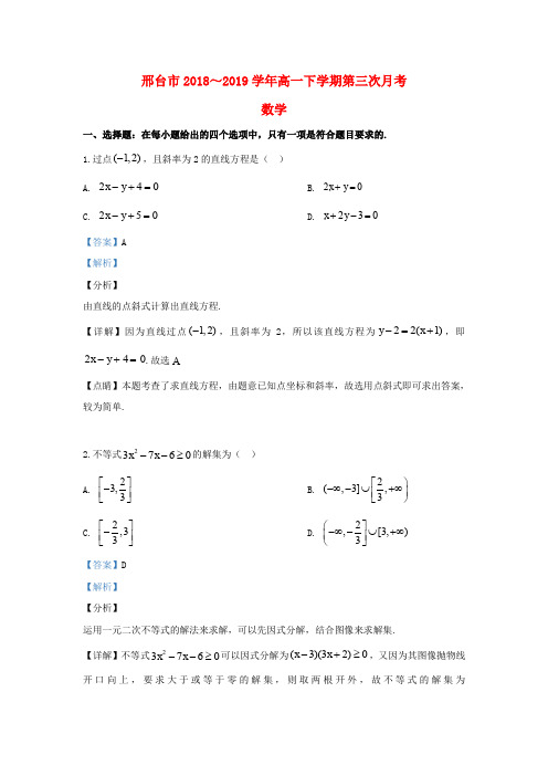 河北省邢台市2018_2019学年高一数学下学期第三次月考试题(含解析)