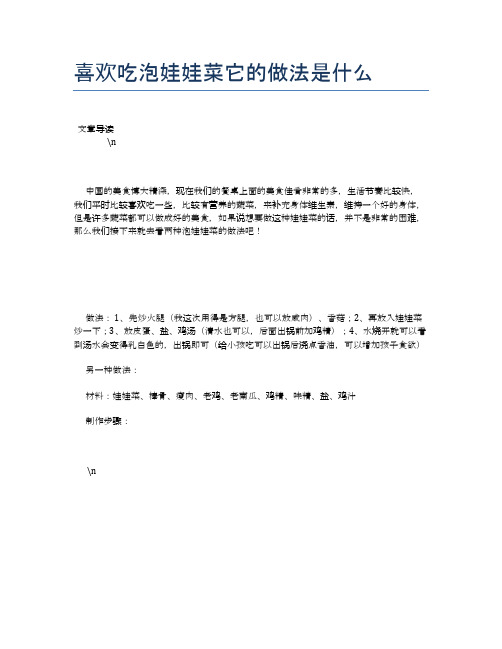 喜欢吃泡娃娃菜它的做法是什么【食物营养功效大全】
