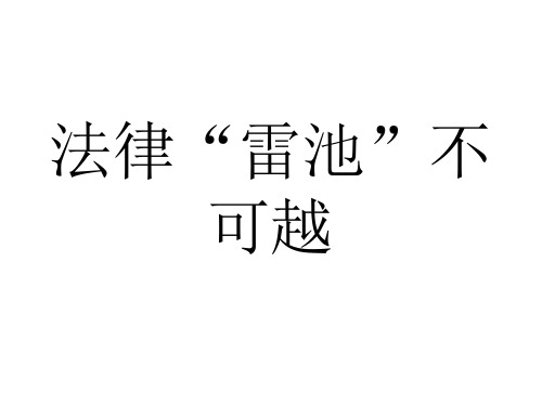 初一政治下学期法律雷池不可越