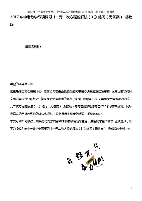 中考数学专项复习《一元二次方程的解法(3)》练习(无答案) 浙教版(2021年整理)