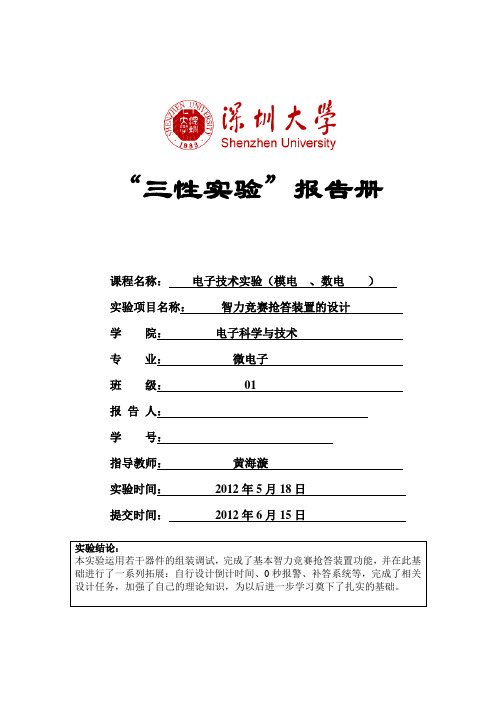深圳大学智力竞赛抢答装置的设计( 抢答器实验报告)