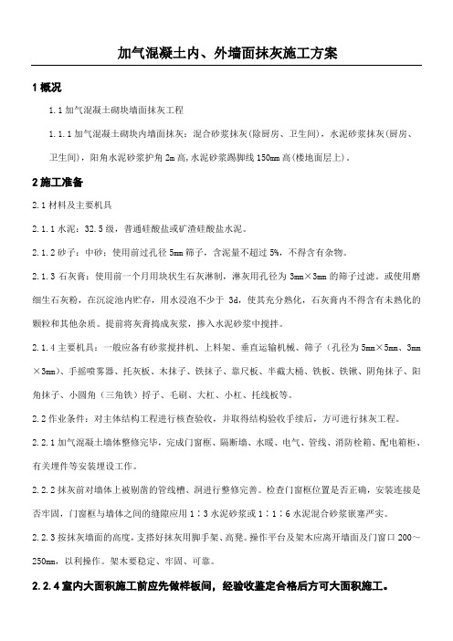 加气混凝土内外墙面抹灰施工方案