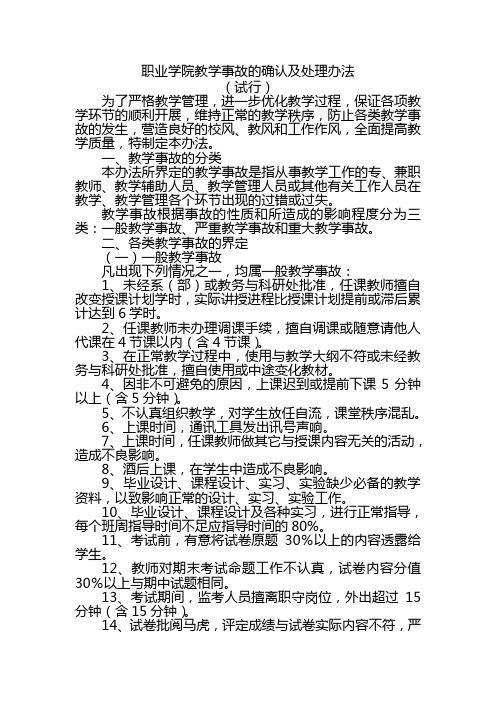 职业学院教学事故的确认及处理办法