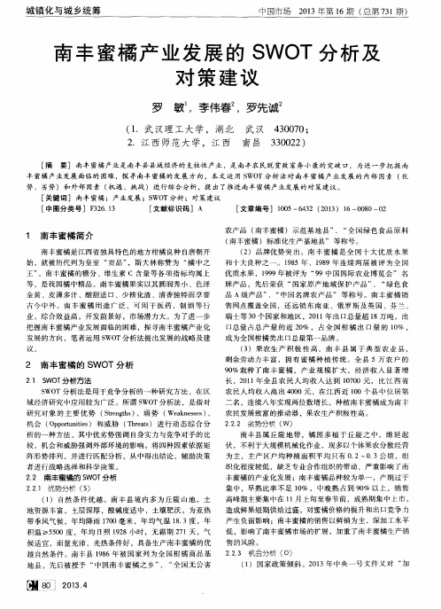 南丰蜜橘产业发展的SWOT分析及对策建议