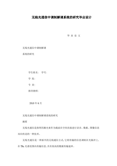 无线光通信中调制解调系统的研究毕业设计