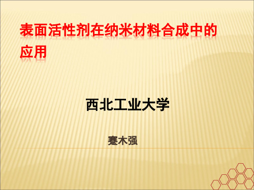 表面活性剂在纳米材料合成中的应用