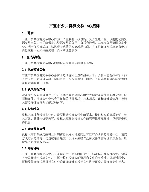 三亚市公共资源交易中心招标