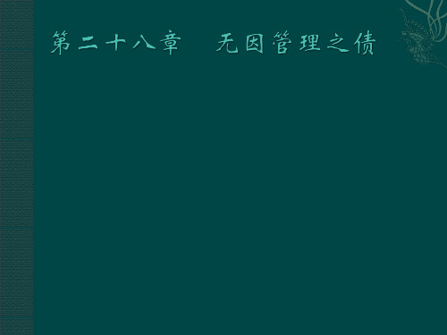 22.民法与民事诉讼法之二十二无因管理之债