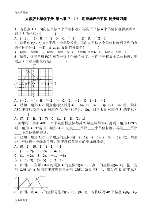 人教版七年级下册 第七章 7.2.2 用坐标表示平移 同步练习题.docx