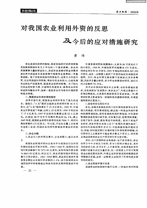 对我国农业利用外资的反思及今后的应对措施研究