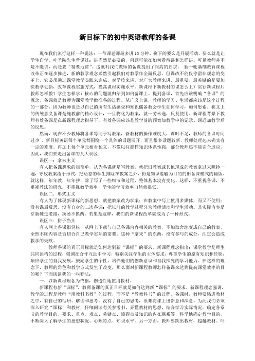 新目标下的初中英语教师的备课