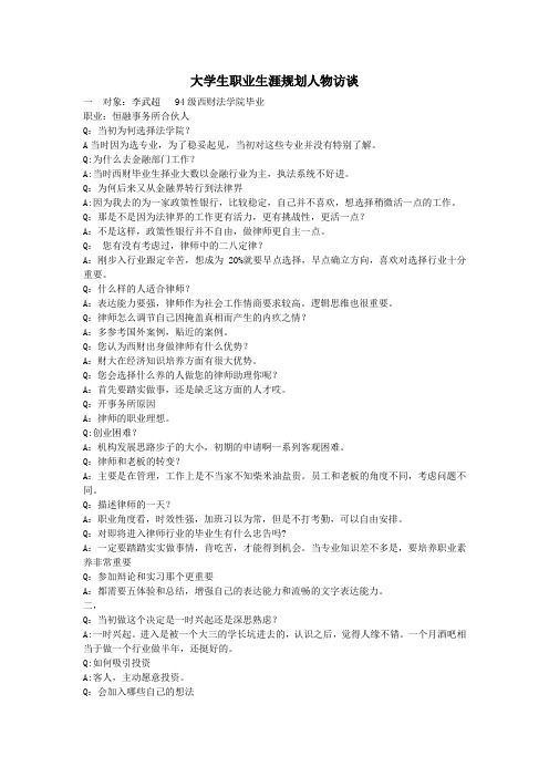 大职规访谈最终版