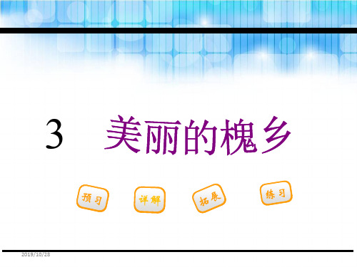 三年级下册语文课件-3.美丽的槐乡_鄂教版 (共29张PPT)