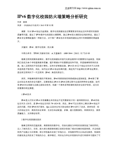 IPv6数字化校园防火墙策略分析研究