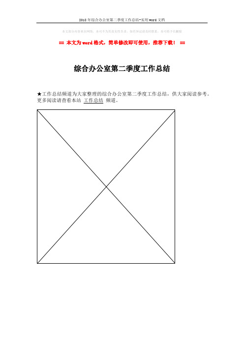 2018年综合办公室第二季度工作总结-实用word文档 (1页)