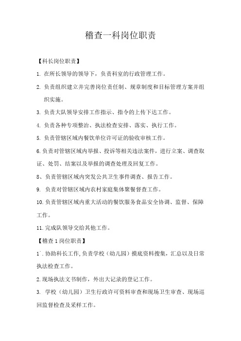 稽查科岗位责任制