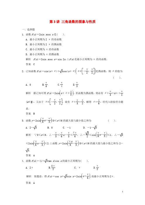 高考数学一轮复习第四章第3讲三角函数的图象与性质文(含解析)