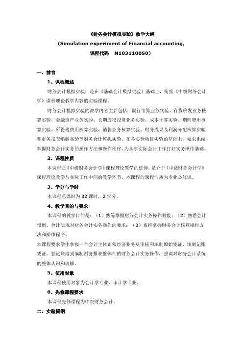 中级财务会计 中级财务会计模拟实验教学大纲