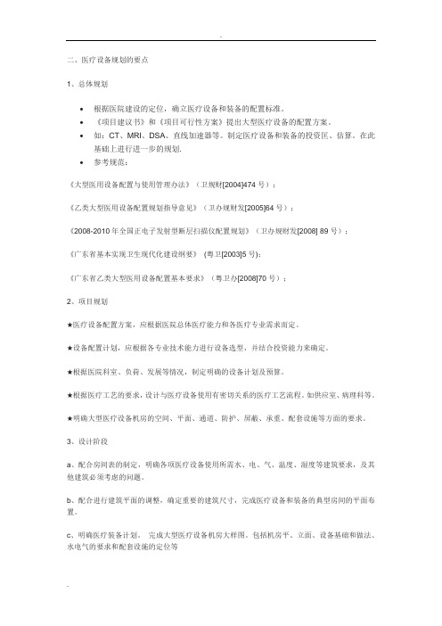 医院新建和改扩建医疗设备规划要点和难点