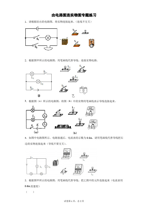 由电路图连实物图专题练习