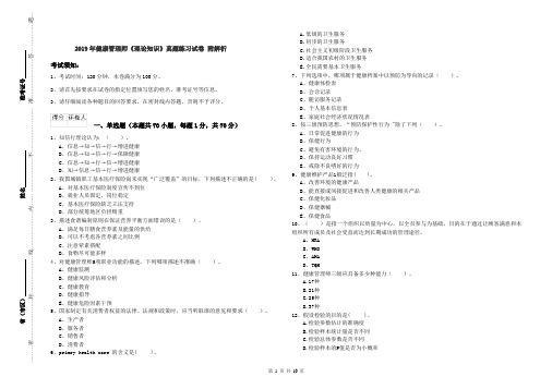 2019年健康管理师《理论知识》真题练习试卷 附解析