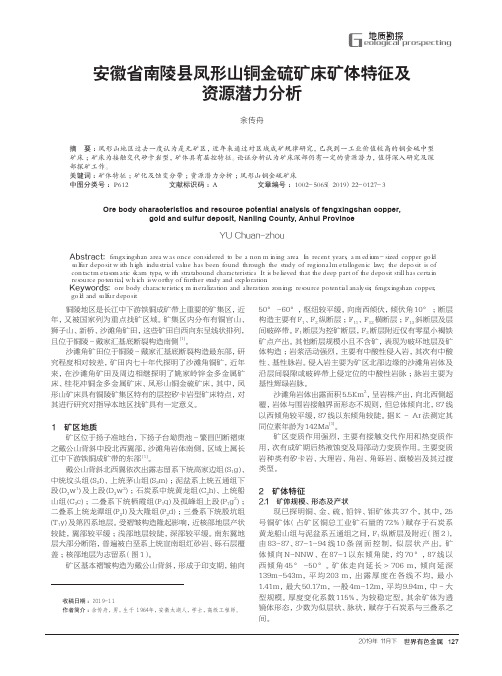 安徽省南陵县凤形山铜金硫矿床矿体特征及资源潜力分析