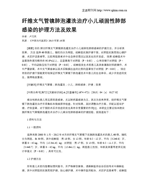 纤维支气管镜肺泡灌洗治疗小儿顽固性肺部感染的护理方法及效果