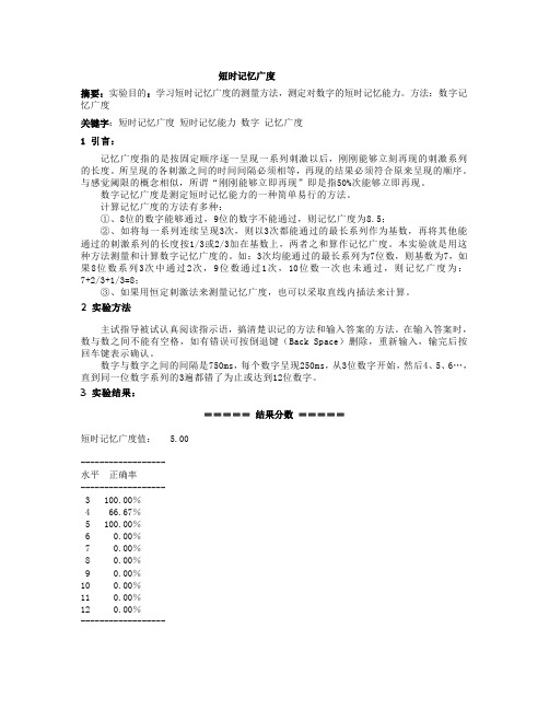 短时记忆广度