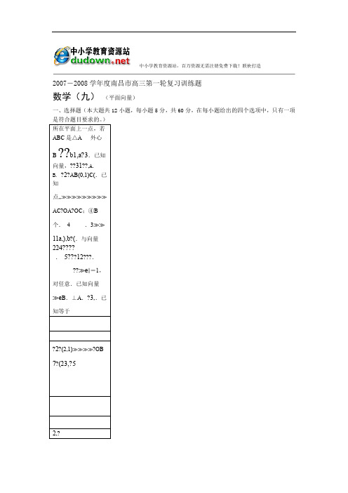 2008届高考数学模拟试题 2007 2008度南昌市高三第一轮复习训练题数学9平面向量