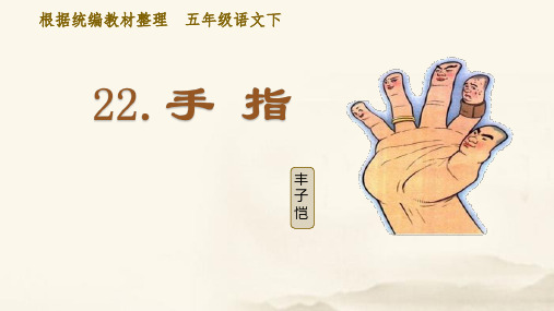 部编人教版五年级语文下册第22课《手指》优质课件