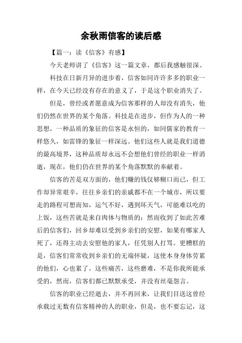 余秋雨信客的读后感