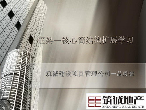 框架核心筒