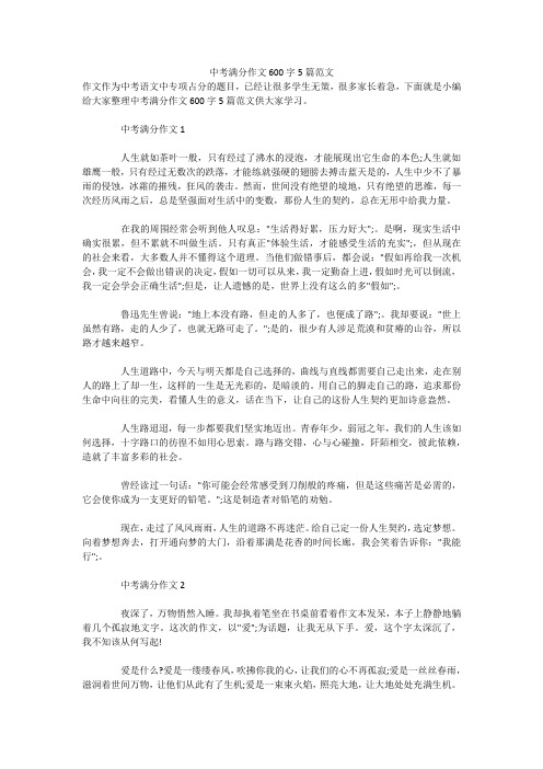 中考满分作文600字5篇范文