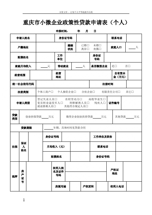 重庆小微企业政策性贷款申请表个人