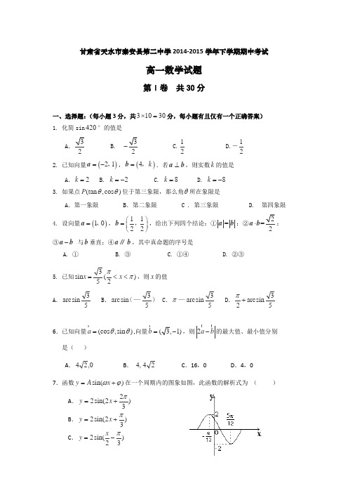 甘肃省天水市秦安县第二中学2014-2015学年高一下学期期中考试数学试卷