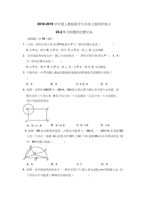 人教版九年级上《24.2.1点和圆的位置关系》同步练习(含答案)