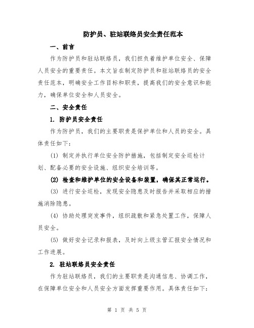 防护员、驻站联络员安全责任范本