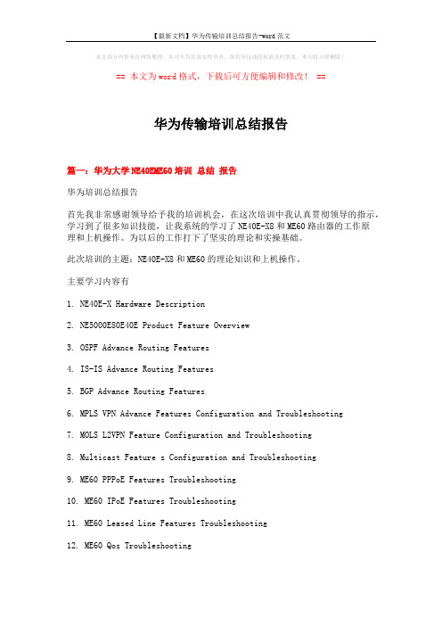 【最新文档】华为传输培训总结报告-word范文 (8页)