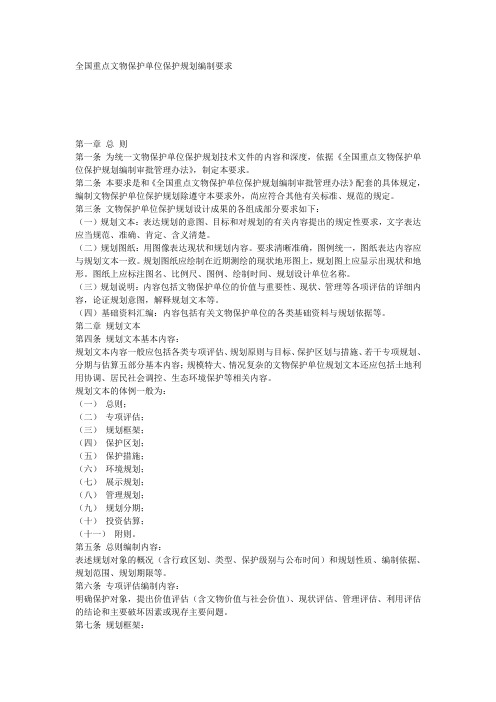 全国重点文物保护单位保护规划编制要求